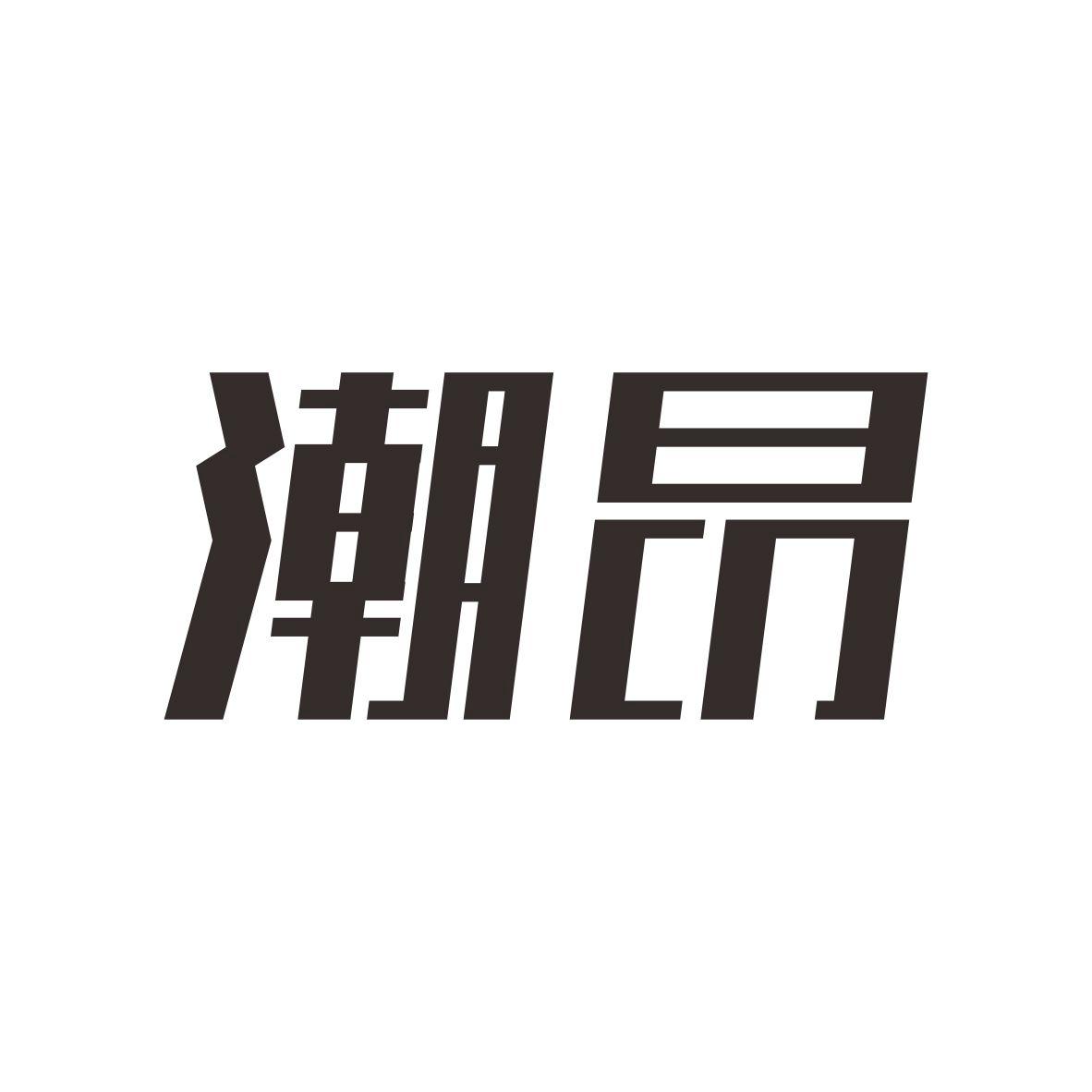 潮昂商标图片